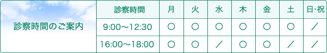 診療時間のご案内