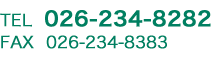 TEL 026-234-8282 FAX 026-234-8383